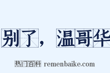 别了，温哥华是什么意思的图片